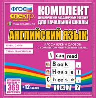 Динамические раздаточные пособия. Английский язык (карточки). Касса букв и слогов с набором интерактивных таблиц. - fgospostavki.ru - Мурманск