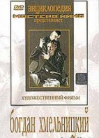 DVD Художественный фильм "Богдан Хмельницкий" - fgospostavki.ru - Мурманск