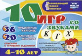 Развивающий игровой комплект "10 игр со звуками К, Г, Х" - fgospostavki.ru - Мурманск