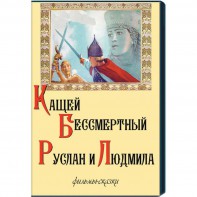 DVD  "Кащей Бессмертный. Руслан и Людмила" (фильмы-сказки) - fgospostavki.ru - Мурманск