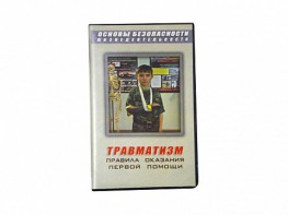 Учебный фильм "Правила оказания первой помощи" - fgospostavki.ru - Мурманск