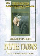 DVD "Иудушка Головлев" - fgospostavki.ru - Мурманск