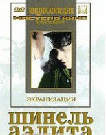 DVD "Шинель / Аэлита (экранизация повести Н.Гоголя, романа А.Толстого)" - fgospostavki.ru - Мурманск