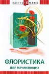 DVD "Мастер-класс. Флористика для начинающих" - fgospostavki.ru - Мурманск
