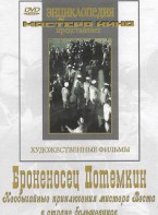 DVD Художественный фильм "Броненосец Потемкин" - fgospostavki.ru - Мурманск