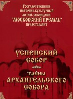 DVD "Московский Кремль: Успенский собор. Тайны Архангельского собора" - fgospostavki.ru - Мурманск