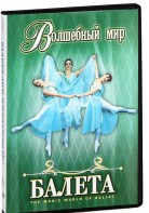 DVD "Волшебный мир балета 1,2 часть" 2 диска - fgospostavki.ru - Мурманск