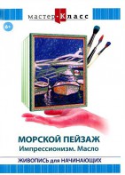 DVD "Мастер-класс. Живопись для начинающих. Морской пейзаж. Импрессионизм. Масло" - fgospostavki.ru - Мурманск