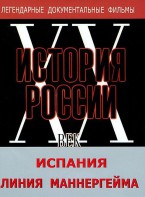 DVD документальный фильм "Испания. Линия Маннергейма" - fgospostavki.ru - Мурманск