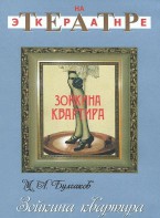 DVD "Зойкина квартира" - fgospostavki.ru - Мурманск