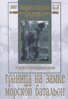 DVD художественный фильм "Граница на замке. Морской батальон" - fgospostavki.ru - Мурманск
