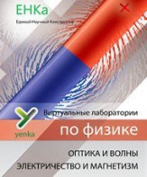 Электричество и магнетизм. Оптика и волны. Виртуальные лаборатории по физике – ЕНКа - fgospostavki.ru - Мурманск