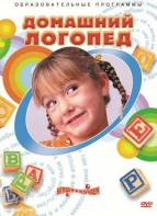DVD "Домашний логопед" - fgospostavki.ru - Мурманск