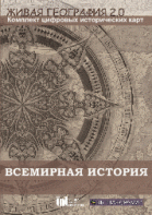 Живая География 2.0. Комплект карт по всемирной истории (Для работы необходима ГИС-оболочка) - fgospostavki.ru - Мурманск