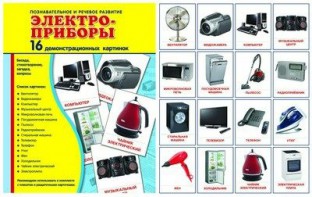 Демонстрационные карточки "Электроприборы" - fgospostavki.ru - Мурманск
