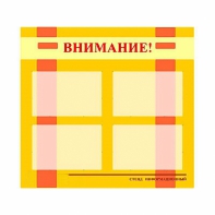 Стенд информационный для ДОУ "Внимание!" (80х75см., 4 карм., алюм. проф.) - fgospostavki.ru - Мурманск