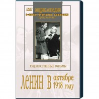 DVD художественный фильм "Ленин в октябре. Ленин в1918 году" - fgospostavki.ru - Мурманск