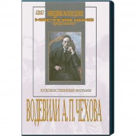DVD "Водевили Чехова А.П. (на 2-х дисках)" - fgospostavki.ru - Мурманск