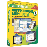 Сетевая версия. Тесты. Окружающий мир. 1 класс - fgospostavki.ru - Мурманск