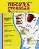 Демонстрационные карточки "Посуда столовая" - fgospostavki.ru - Мурманск