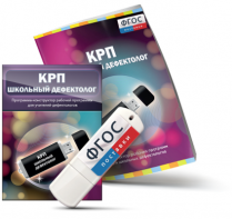 Конструктор рабочей программы для школьных дефектологов на USB - носителе - fgospostavki.ru - Мурманск