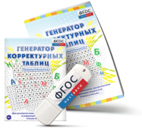 Генератор корректурных таблиц для развития внимания, профилактики и коррекции трудностей чтения и письма на USB - носителе - fgospostavki.ru - Мурманск