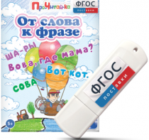 Игры для чтения слов и словосочетаний "От слова к фразе" на USB - носителе - fgospostavki.ru - Мурманск