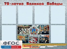 Стенд информационный эдустенд "70-летие Победы" (80*110, 6 карманов) - fgospostavki.ru - Мурманск