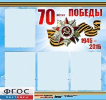 Стенд информационный эдустенд "70-летие Победы" (80*75, 4 кармана) - fgospostavki.ru - Мурманск
