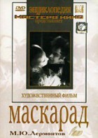 DVD "Маскарад (экранизация пьесы М. Лермонтова)" - fgospostavki.ru - Мурманск