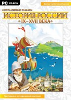 Интерактивные плакаты. История России (IX–XVII вв.) - fgospostavki.ru - Мурманск