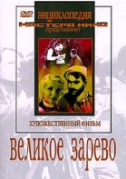 DVD художественный фильм "Великое зарево" - fgospostavki.ru - Мурманск