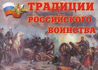 Комплект плакатов "Традиции российского воинства" - fgospostavki.ru - Мурманск