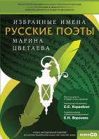 CD-ROM «Избранные имена. Русские поэты. Нотный портрет М. Цветаевой. Учебно-методический комплект» - fgospostavki.ru - Мурманск
