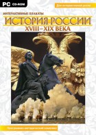 Интерактивные плакаты. История России (ХVIII-ХIХ вв.) Программно-методический комплекс - fgospostavki.ru - Мурманск
