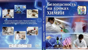 DVD "Безопасность на уроках химии" - fgospostavki.ru - Мурманск