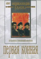 DVD художественный фильм "Первая конная" - fgospostavki.ru - Мурманск