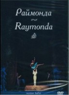 DVD "Раймонда" А. Глазунова (балет Большого театра) - fgospostavki.ru - Мурманск