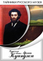 DVD "Кудесник света Архип Куинджи" - fgospostavki.ru - Мурманск