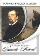 DVD "Рыцарь красоты Василий Поленов" - fgospostavki.ru - Мурманск