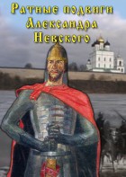 DVD "Ратные подвиги Александра Невского" - fgospostavki.ru - Мурманск
