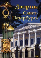 DVD "Дворцы Санкт-Петербурга" - fgospostavki.ru - Мурманск