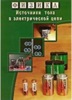 DVD "Физика. Источники тока в электрической цепи" - fgospostavki.ru - Мурманск