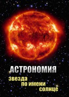 DVD "Астрономия. Звезда по имени Солнце" - fgospostavki.ru - Мурманск