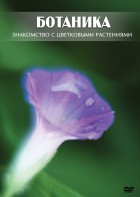 DVD "Ботаника. Знакомство с цветковыми растениями" - fgospostavki.ru - Мурманск