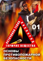 DVD "ОБЖ. Основы противопожарной безопасности" - fgospostavki.ru - Мурманск