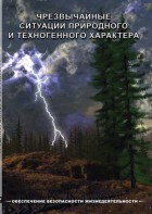 DVD "ОБЖ. Чрезвычайные ситуации природного и техногенного характера" - fgospostavki.ru - Мурманск