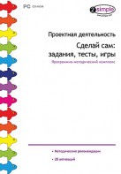 Проектная деятельность. Сделай сам: задания, тесты, игры. Программно-методический комплекс - fgospostavki.ru - Мурманск