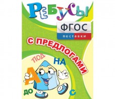 Ребусы "С предлогами" - fgospostavki.ru - Мурманск