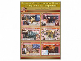 Стенды "Великая Отечественная война от Бреста до Берлина" - fgospostavki.ru - Мурманск